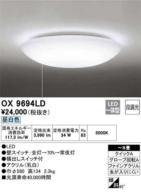 オーデリック OX9694LD 8畳用LEDシーリングライト 段調光タイプ 昼白色 リモコンなし(引き紐スイッチタイプ)