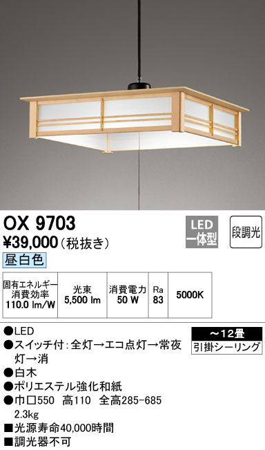 オーデリック OX9703 LEDペンダント~12畳用 素材にこだわった白木枠セード 昼白色