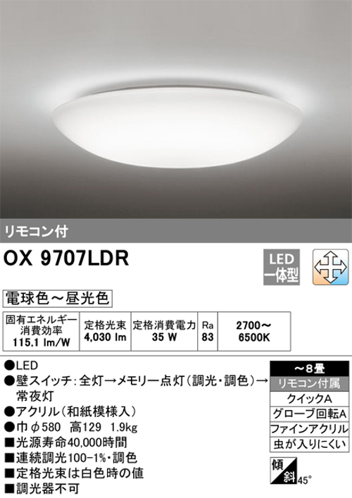オーデリック OX9707LDR 和風LEDシーリングライト~8畳用 和紙模様入りセード R15クラス2調光・調色タイプ 電球色~昼光色 リモコン付