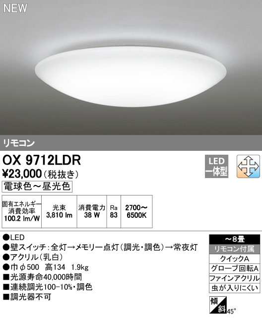 オーデリック OX9712LDR LEDシーリングライト ~8畳 調光・調色タイプ 電球色~昼白色 リモコン付き