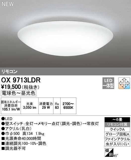 オーデリック OX9713LDR LEDシーリングライト ~6畳 調光・調色タイプ 電球色~昼白色 リモコン付き