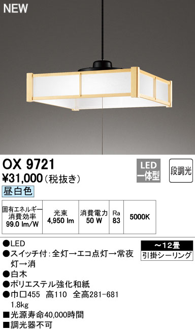 オーデリック OX9721 LEDペンダント~12畳用 素材にこだわった白木枠セード 昼白色