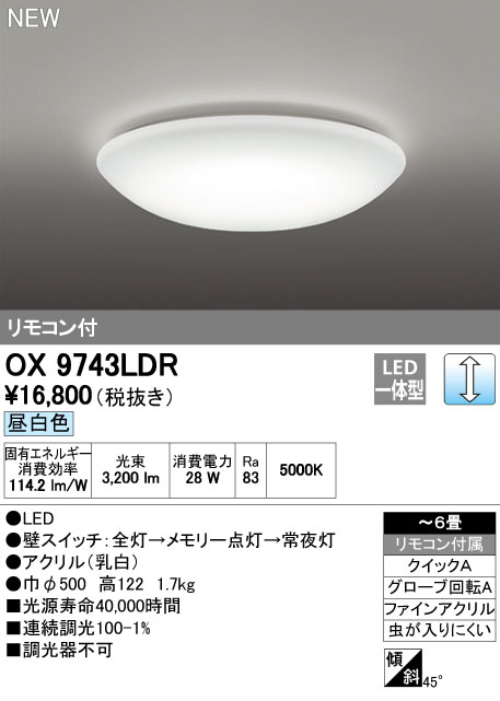 オーデリック OX9743LDR 6畳用LEDシーリングライト 調光タイプ 昼白色 リモコン付き