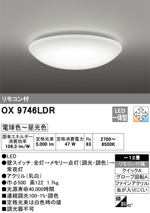 オーデリック OX9746LDR LEDシーリングライト ~12畳 調光・調色タイプ 電球色~昼白色 リモコン付き