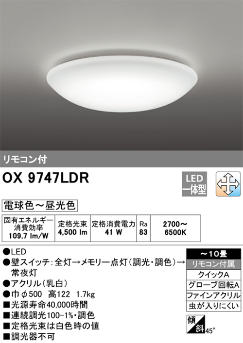 オーデリック OX9747LDR LEDシーリングライト ~10畳 調光・調色タイプ 電球色~昼白色 リモコン付き