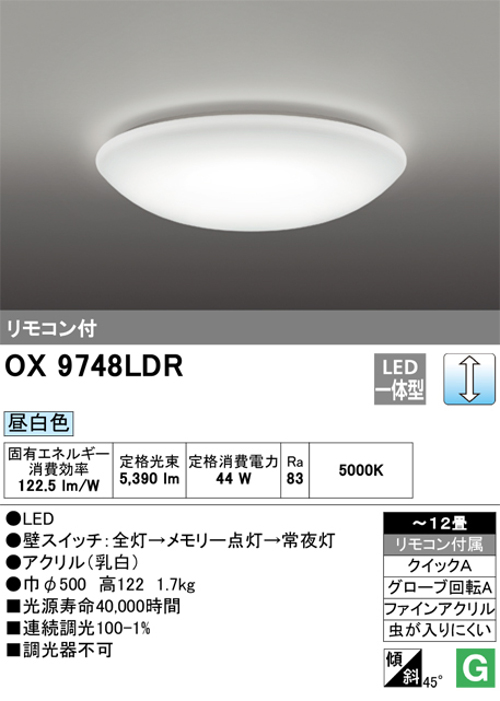 オーデリック OX9748LDR LEDシーリングライト ~12畳 調光タイプ 昼白色 リモコン付き