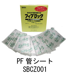 積水化学 フィブロック PF管・ケーブル貫通用 SBCZ001 PF管シート (10枚入り)