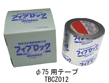 積水化学 フィブロック 鋼製電線管用テープ TBCZ012 φ75用テープ