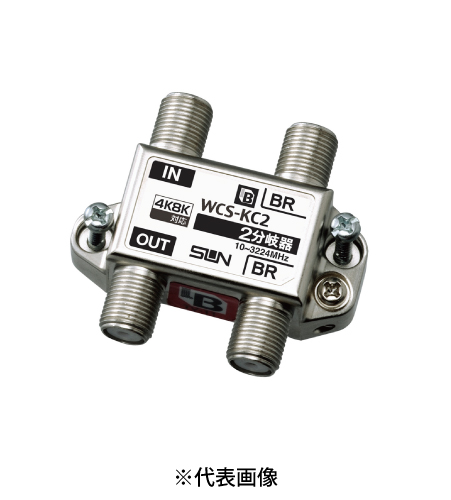 サン電子 WCS-KC2 4K8K衛星放送対応 BL型 2分岐器 10~3224MHz 屋内用