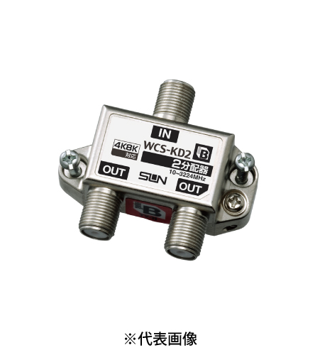 サン電子 WCS-KD2 4K8K衛星放送対応 BL型 2分配器 10~3224MHz 屋内用