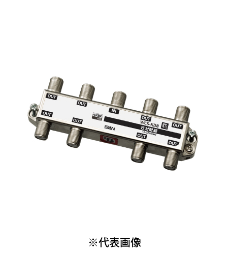 サン電子 WCS-KD8 4K8K衛星放送対応 BL型 8分配器 10~3224MHz 屋内用