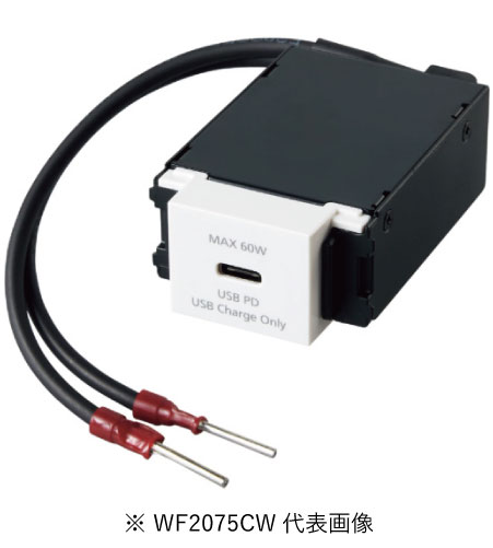 パナソニック WF2075CW 埋込充電用 USBコンセント 1ポート 最大60W USB-C リード線付 セラミックホワイト