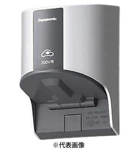 パナソニック WK4322S EV・PHEV充電用 15A・20A兼用接地屋外コンセント 露出・埋込両用 200V用 定格20A250V AC ホワイトシルバー