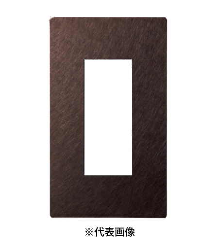 パナソニック WNS9603A エクストラメタルプレート 3コ用 バイブレーション仕上げ ブラウン
