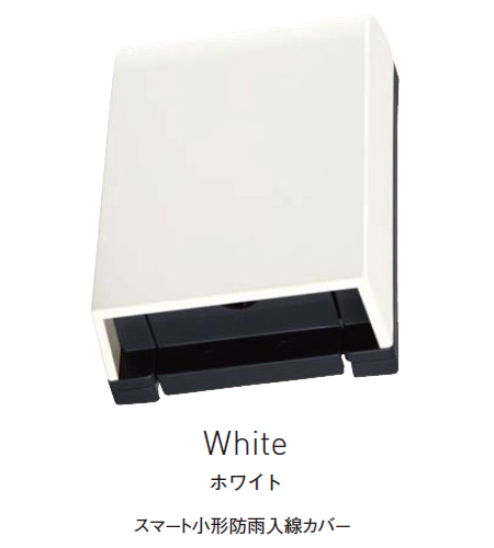 パナソニック WP9671W スマート小形防雨入線カバー 色 ホワイト