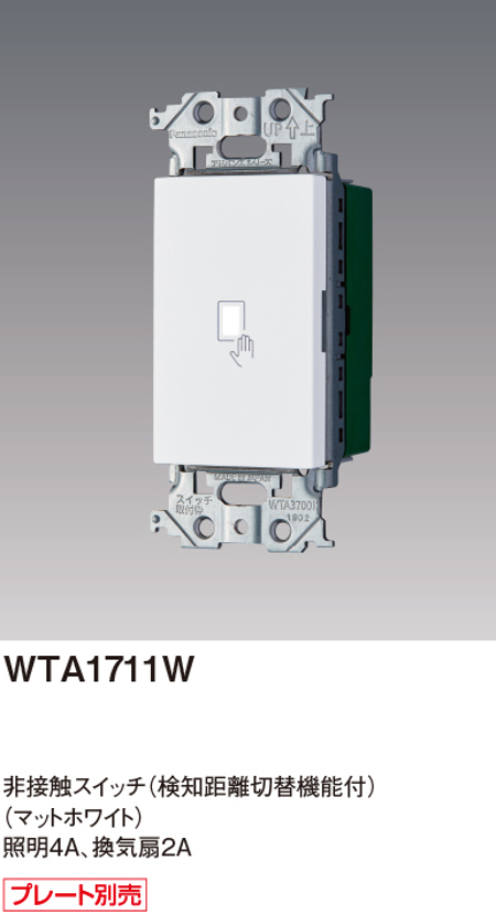 パナソニック WTA1711W 非接触スイッチ 検知距離切替機能付 色マットホワイト
