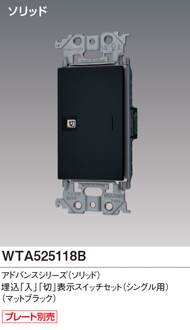 パナソニック WTA525118B アドバンスシリーズ(ソリッド) 埋込[入][切]表示スイッチセット シングル用取付枠付 マットブラック
