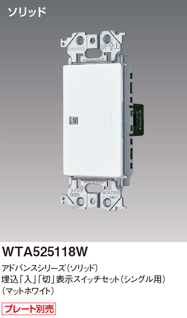 パナソニック WTA525118W アドバンスシリーズ(ソリッド) 埋込[入][切]表示スイッチセット シングル用取付枠付 マットホワイト