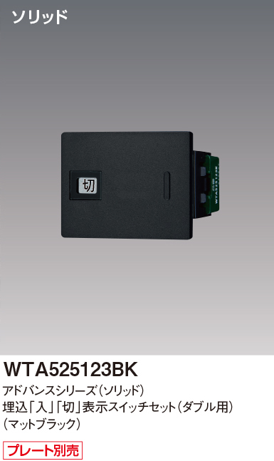 パナソニック WTA525123BK アドバンスシリーズ(ソリッド) 埋込[入][切]表示スイッチセット ダブル用取付枠なし マットブラック
