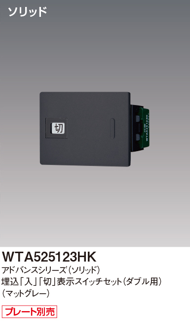 パナソニック WTA525123HK アドバンスシリーズ(ソリッド) 埋込[入][切]表示スイッチセット ダブル用取付枠なし マットグレー