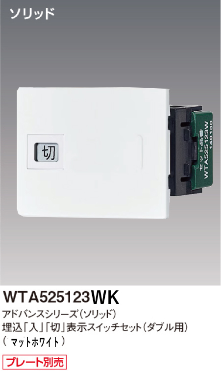 パナソニック WTA525123WK アドバンスシリーズ(ソリッド) 埋込[入][切]表示スイッチセット ダブル用取付枠なし マットホワイト