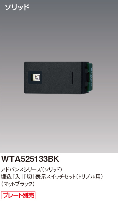 パナソニック WTA525133BK アドバンスシリーズ(ソリッド) 埋込[入][切]表示スイッチセット トリプル用取付枠なし マットブラック