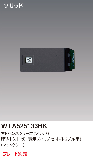 パナソニック WTA525133HK アドバンスシリーズ(ソリッド) 埋込[入][切]表示スイッチセット トリプル用取付枠なし マットグレー