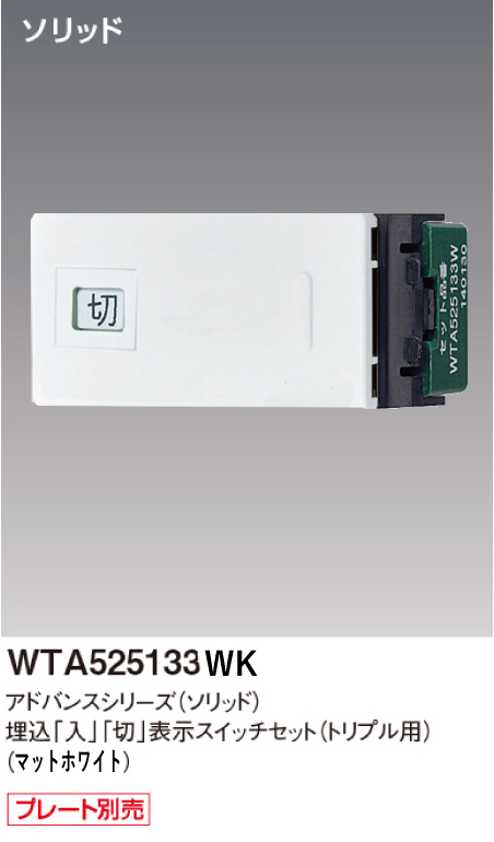 パナソニック WTA525133WK アドバンスシリーズ(ソリッド) 埋込[入][切]表示スイッチセット トリプル用取付枠なし マットホワイト
