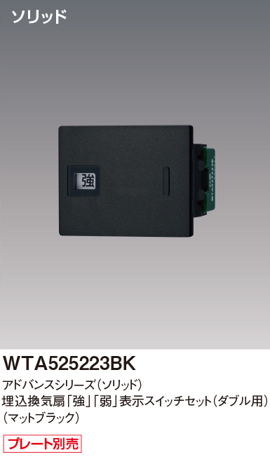 パナソニック WTA525223BK アドバンスシリーズ(ソリッド) 埋込換気扇[強][弱]表示スイッチセット ダブル用取付枠なし マットブラック