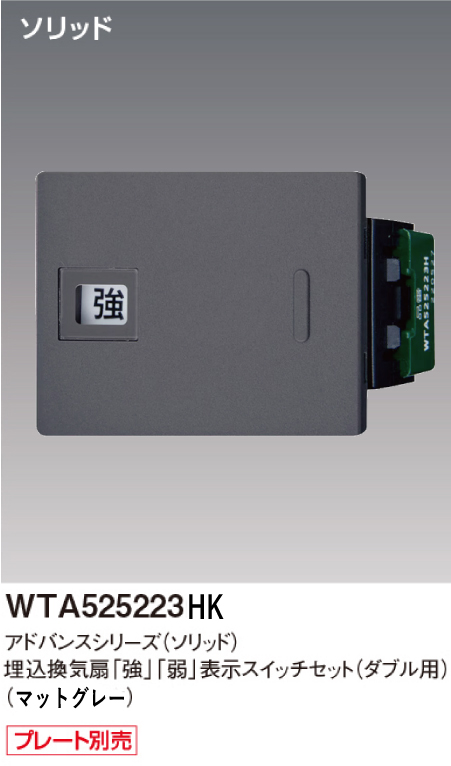 パナソニック WTA525223HK アドバンスシリーズ(ソリッド) 埋込換気扇[強][弱]表示スイッチセット ダブル用取付枠なし マットグレー