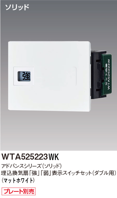 パナソニック WTA525223WK アドバンスシリーズ(ソリッド) 埋込換気扇[強][弱]表示スイッチセット ダブル用取付枠なし マットホワイト