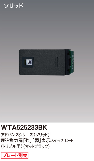 パナソニック WTA525233BK アドバンスシリーズ(ソリッド) 埋込換気扇[強][弱]表示スイッチセット トリプル用取付枠なし マットブラック