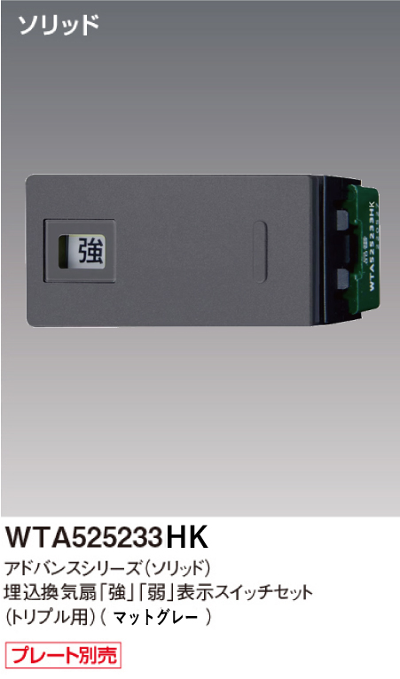 パナソニック WTA525233HK アドバンスシリーズ(ソリッド) 埋込換気扇[強][弱]表示スイッチセット トリプル用取付枠なし マットグレー