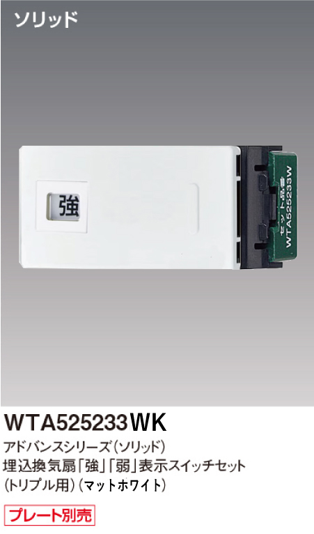 パナソニック WTA525233WK アドバンスシリーズ(ソリッド) 埋込換気扇[強][弱]表示スイッチセット トリプル用取付枠なし マットホワイト