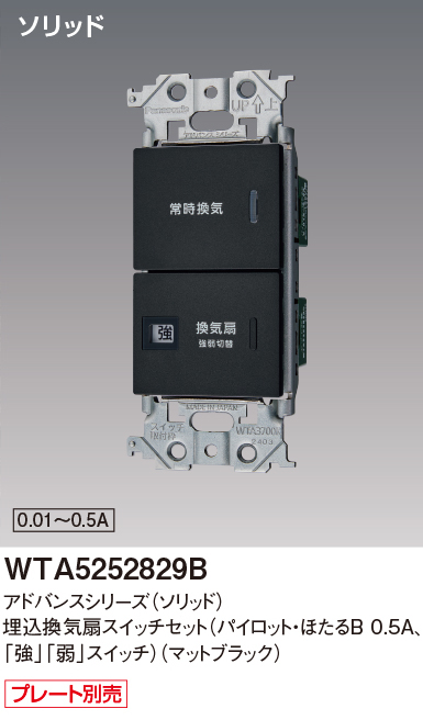 パナソニック WTA5252829B アドバンスシリーズ(ソリッド) 埋込換気扇スイッチセット(パイロット・ほたるB 0.5A,[強][弱]スイッチ) マットブラック