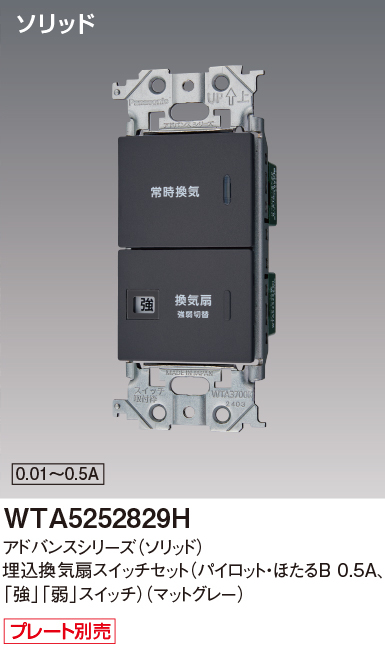 パナソニック WTA5252829H アドバンスシリーズ(ソリッド) 埋込換気扇スイッチセット(パイロット・ほたるB 0.5A,[強][弱]スイッチ) マットグレー