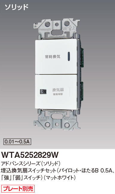 パナソニック WTA5252829W アドバンスシリーズ(ソリッド) 埋込換気扇スイッチセット(パイロット・ほたるB 0.5A,[強][弱]スイッチ) マットホワイト