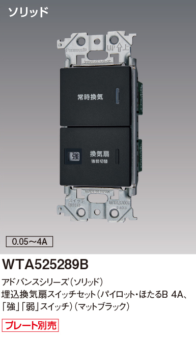 パナソニック WTA525289B アドバンスシリーズ(ソリッド) 埋込換気扇スイッチセット(パイロット・ほたるB 4A,[強][弱]スイッチ) マットブラック