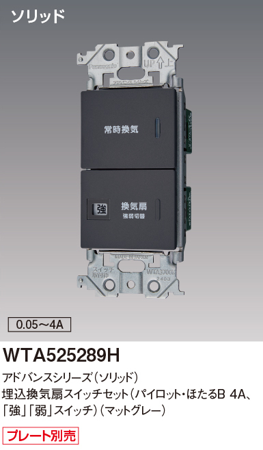 パナソニック WTA525289H アドバンスシリーズ(ソリッド) 埋込換気扇スイッチセット(パイロット・ほたるB 4A,[強][弱]スイッチ) マットグレー