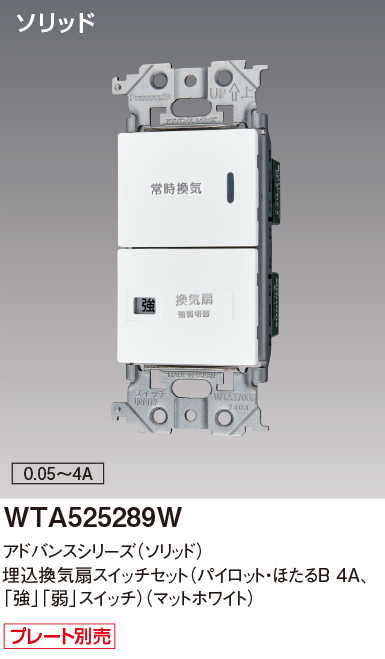 パナソニック WTA525289W アドバンスシリーズ(ソリッド) 埋込換気扇スイッチセット(パイロット・ほたるB 4A,[強][弱]スイッチ) マットホワイト