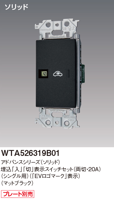 パナソニック WTA526319B01 アドバンスシリーズ(ソリッド) EV・PHEV充電用 電源スイッチ マットブラック