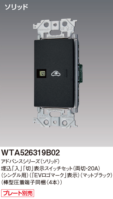 パナソニック WTA526319B02 アドバンスシリーズ(ソリッド) EV・PHEV充電用 電源スイッチ 棒型圧着端子同梱 マットブラック