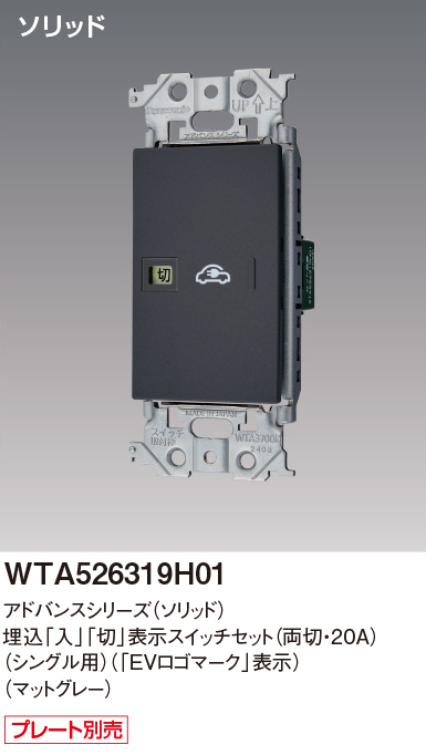 パナソニック WTA526319H01 アドバンスシリーズ(ソリッド) EV・PHEV充電用 電源スイッチ マットグレー