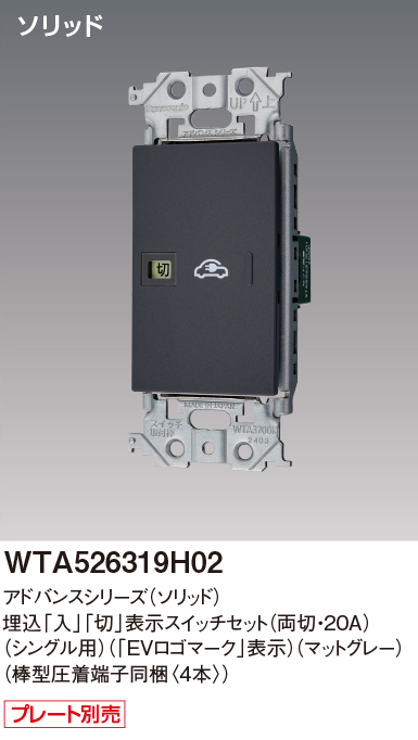 パナソニック WTA526319H02 アドバンスシリーズ(ソリッド) EV・PHEV充電用 電源スイッチ 棒型圧着端子同梱 マットグレー