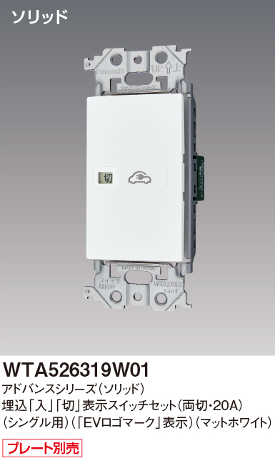 パナソニック WTA526319W01 アドバンスシリーズ(ソリッド) EV・PHEV充電用 電源スイッチ マットホワイト