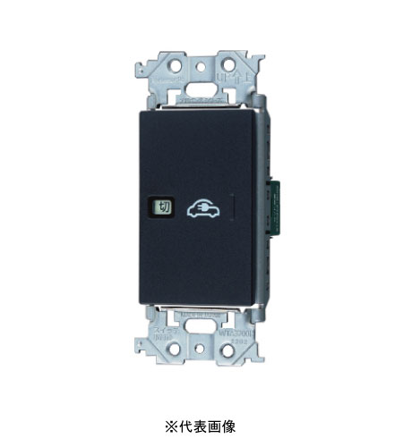 パナソニック WTA52631BK02 EV・PHEV充電用 電源スイッチ 盗電防止用 埋込「入・切」表示スイッチセット 両切・20A 棒型圧着端子4本入 マットブラック