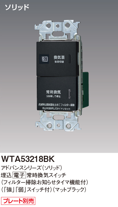 パナソニック WTA53218BK アドバンスシリーズ(ソリッド) 埋込電子常時換気スイッチ フィルター掃除お知らせタイマ機能付 マットブラック