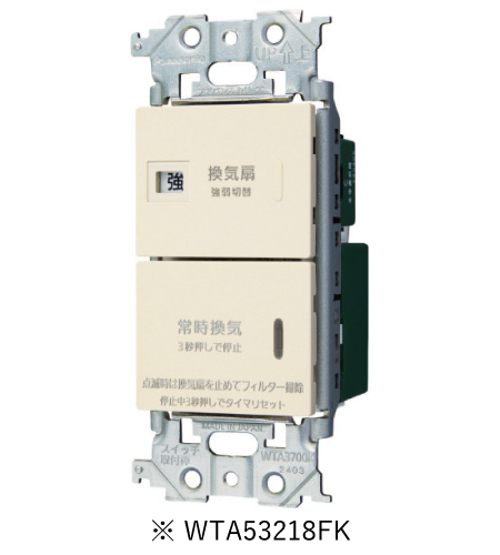 パナソニック WTA53218FK アドバンスシリーズ(ソリッド) 埋込電子常時換気スイッチ フィルター掃除お知らせタイマ機能付 マットベージュ