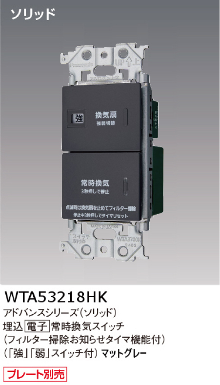 パナソニック WTA53218HK アドバンスシリーズ(ソリッド) 埋込電子常時換気スイッチ フィルター掃除お知らせタイマ機能付 マットグレー