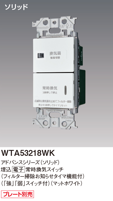 パナソニック WTA53218WK アドバンスシリーズ(ソリッド) 埋込電子常時換気スイッチ フィルター掃除お知らせタイマ機能付 マットホワイト